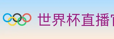 世界杯直播官方网站 Logo